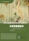 中草药栽培技术 封面