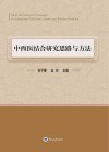 中西医结合研究思路与方法 封面