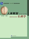 人体解剖生理学 封面