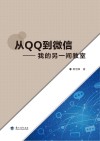 从QQ到微信 我的另一间教室 封面