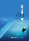 会宁高考40年 封面