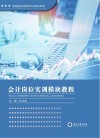 会计岗位实训模块教程 封面