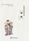 传统信仰与城市生活：城隍 封面