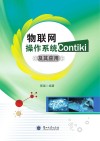 物联网操作系统Contiki及其应用 封面