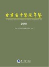 甘肃省中医院年鉴 2018 封面