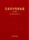 甘肃省中药材标准  2020版 封面