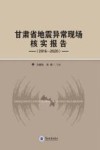 甘肃省地震异常现场核实报告  2016-2020 封面