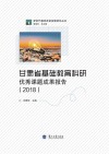 甘肃省基础教育科研优秀课题成果报告  2018 封面