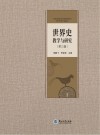 世界史教学与研究  第3辑 封面