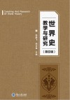 世界史教学与研究 第四辑 封面