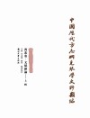 中国历代方志所见琴学史料类编（西北卷）  文赋杂论  上 封面