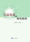 信息检索与利用教程 封面
