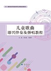中高职院校学前教育专业课程标准教材 儿童歌曲即兴伴奏及弹唱教程 封面