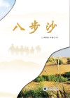 八步沙 封面