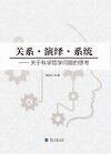 关系·演绎·系统:关于科学哲学问题的思考 封面