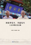 刘光华先生  李蔚先生八五华寿纪念文集 封面