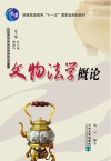 文物法学概论 封面