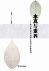 本真与素养  核心素养导向的高中生物学教学实践 封面
