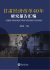 甘肃经济改革40年研究报告汇编 封面