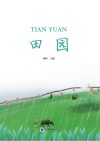 田园 封面