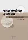 知识管理关键技术及应用研究  基于知识流的语义化概念设计 封面