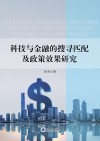 科技与金融的搜寻匹配及政策效果研究 封面
