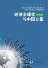 经济全球化与中国方案 封面