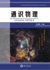通识物理 封面