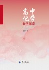 高中化学教学探索 封面