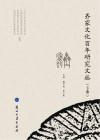 齐家文化百年研究文丛  下 封面