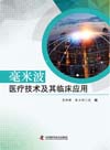 毫米波医疗技术及其临床应用 封面