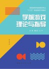 学前游戏理论与指导 封面