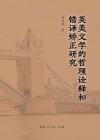 英美文学的哲理诠释和错译矫正研究 封面