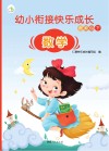 幼小衔接快乐成长资源包  下  数学 封面