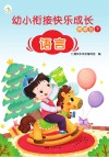 幼小衔接快乐成长资源包  下  语言 封面