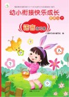 幼小衔接快乐成长资源包  下  语言练习册 封面