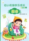 幼小衔接快乐成长资源包  下  综合 封面