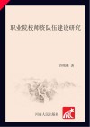 职业院校师资队伍建设研究 封面