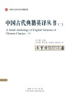 中国古代典籍英译丛书 第2卷-第3卷 封面