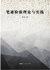 笔迹检验理论与实践 封面