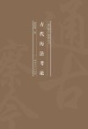 古代历法考论 封面