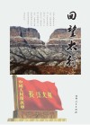 回望太行 封面