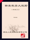 精英数学大视野  八年级 封面