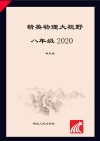 精英物理大视野  奥赛竞赛培优  奥赛辅导用书  物理  八年级 封面