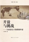 开放与挑战  全球变局下的明朝外贸 封面