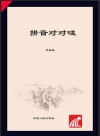 拼音对对碰