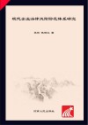 现代企业法律风险防范体系研究 封面