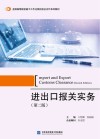 进出口报关实务 第2版 封面