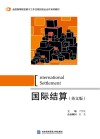国际结算 英文版 封面