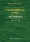 阿拉伯语工程建设项目文书研读 封面